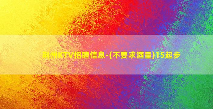 黄冈夜总会招聘